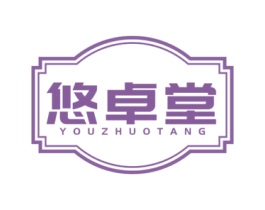 悠卓堂 商标图样