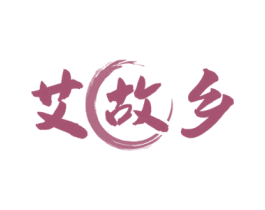 艾故乡 商标图样
