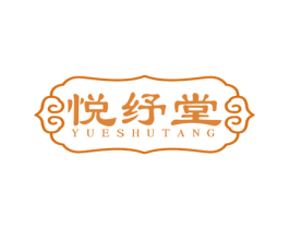 悦纾堂 商标图样