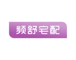 频舒宅配 商标图样