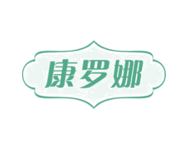 康罗娜 商标图样