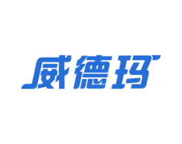 威德玛 商标图样