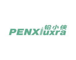 铅小侠  PENXIUXRA 商标图样