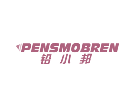 铅小邦 PENSMOBREN 商标图样