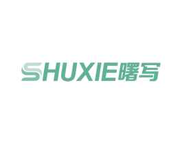 曙写 商标图样