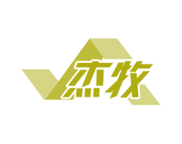 杰牧 商标图样