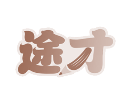 途才 商标图样
