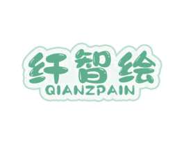 纤智绘 QIANZPAIN 商标图样