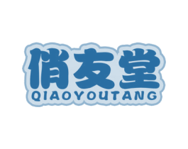 俏友堂 商标图样