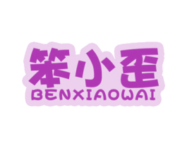 笨小歪 商标图样