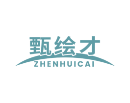甄绘才 商标图样