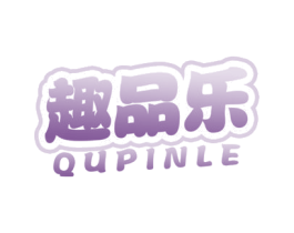 趣品乐 商标图样