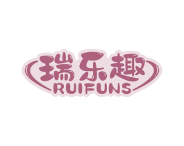 瑞乐趣 RUIFUNS 商标图样