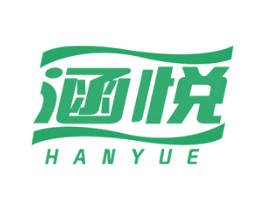 涵悦 商标图样