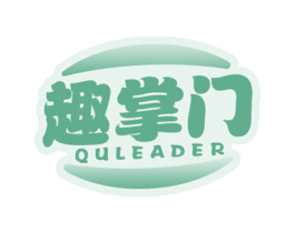 趣掌门 QULEADER 商标图样