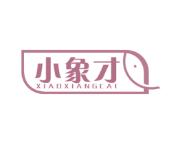 小象才 商标图样