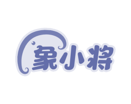 象小将 商标图样