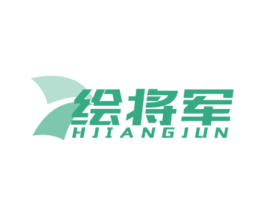 绘将军 HJIANGJUN 商标图样