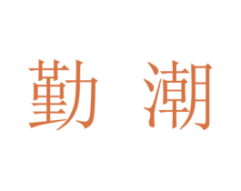勤潮 商标图样