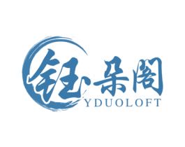 钰朵阁 YDUOLOFT 商标图样