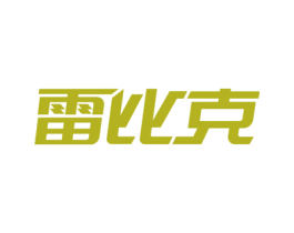 雷比克 商标图样