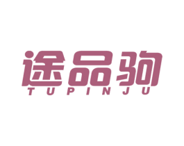 途品驹 商标图样