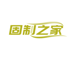 固制之家 商标图样