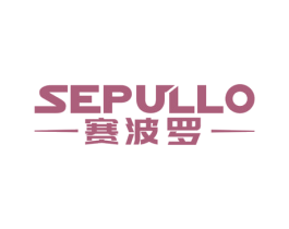赛波罗 SEPULLO 商标图样