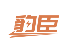 豹臣 商标图样