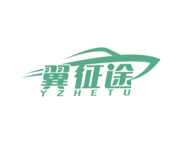 翼征途 YZHETU 商标图样