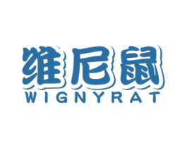 维尼鼠 WIGNYRAT 商标图样