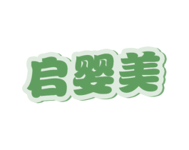 启婴美 商标图样
