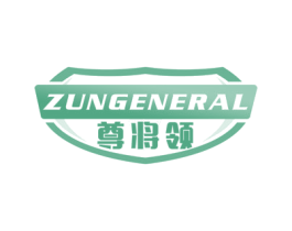 尊将领 ZUNGENERAL 商标图样