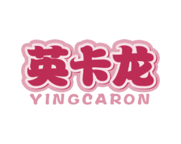 英卡龙 YINGCARON 商标图样