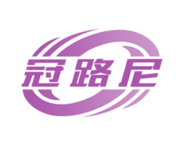 冠路尼 商标图样