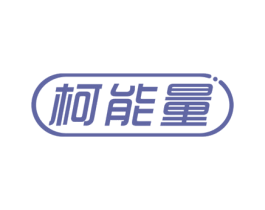柯能量 商标图样