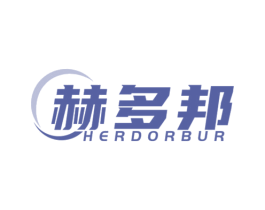 赫多邦 HERDORBUR 商标图样
