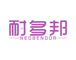 耐多邦 NEOBENDOR 商标图样