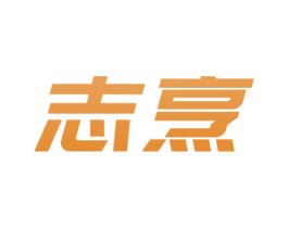 志烹 商标图样