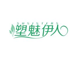 塑魅伊人 SUSISTERS 商标图样