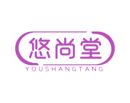 悠尚堂 商标图样