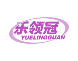 乐领冠 商标图样