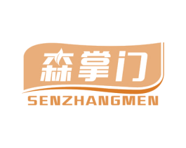 森掌门 商标图样