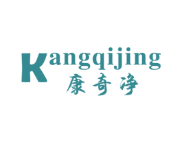 康奇净 商标图样