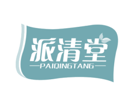 派清堂 商标图样