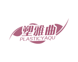 塑雅曲 PLASTICYAQU 商标图样