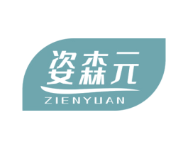 姿森元 ZIENYUAN 商标图样