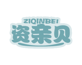 资亲贝 商标图样