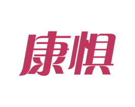 康惧 商标图样