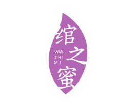 绾之蜜 商标图样